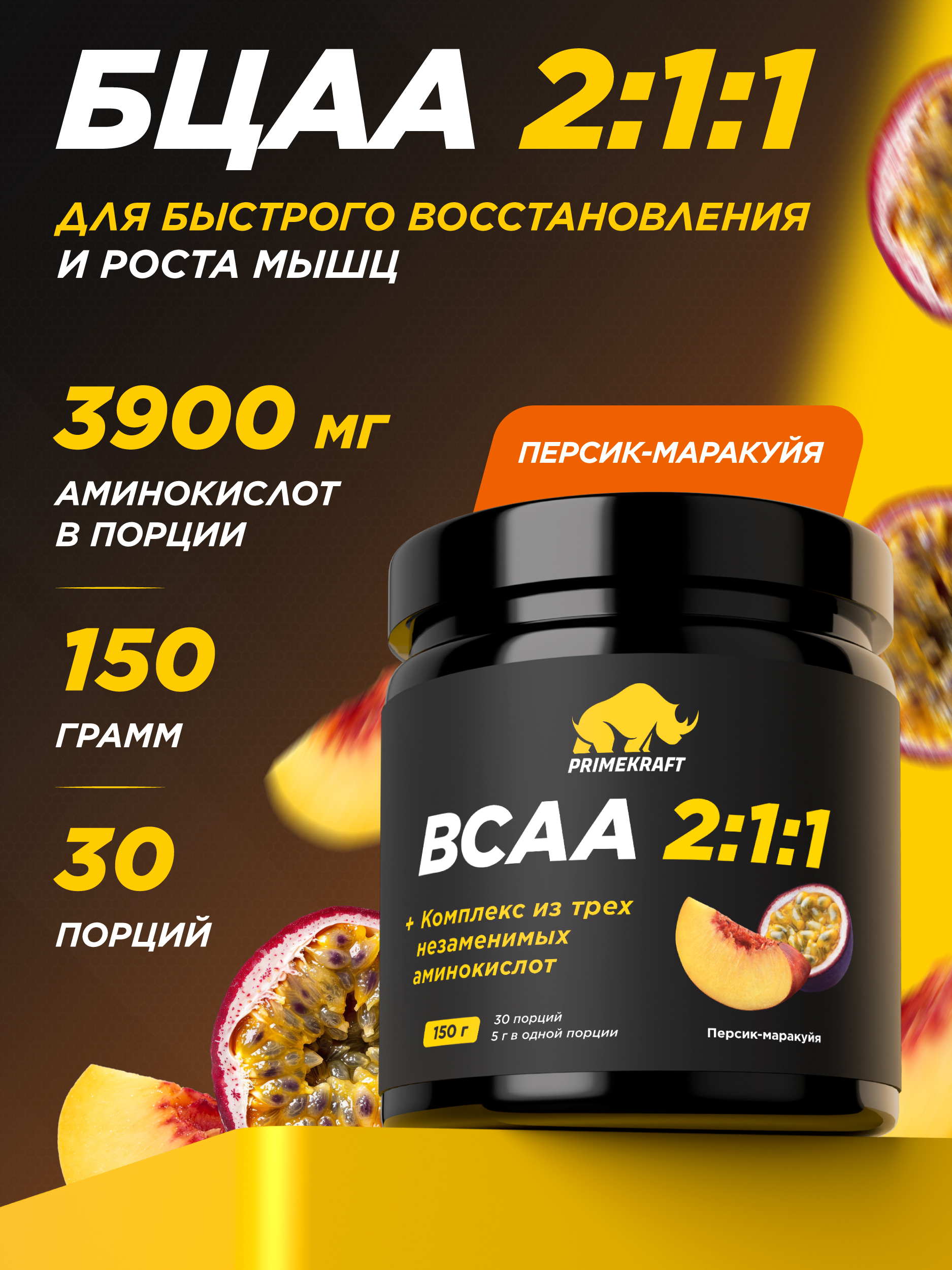 ВСАА Prime Kraft 2:1:1 150г персик-маракуйя - фото 1
