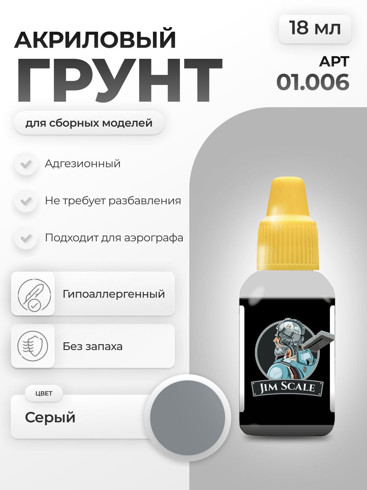 Акриловый грунт для моделей Jim Scale Серый 18мл 01.006 - фото 1