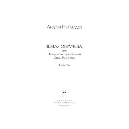Книга Рипол Классик Земля Обручева или Невероятные приключения Димы Ручейкова