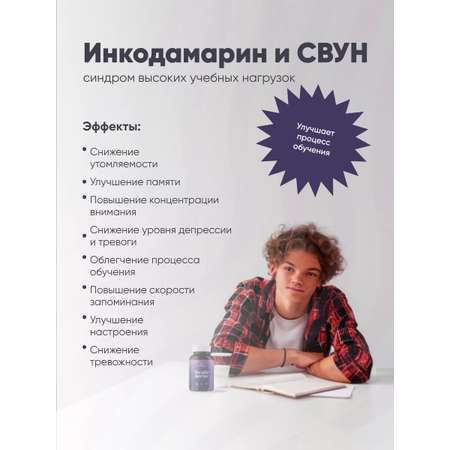 Инкодамарин Incoda витамины для памяти и мозга, ноотроп