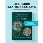 Книга БОМБОРА Большая книга ажурного вязания. 100 салфеток и мотивов крючком