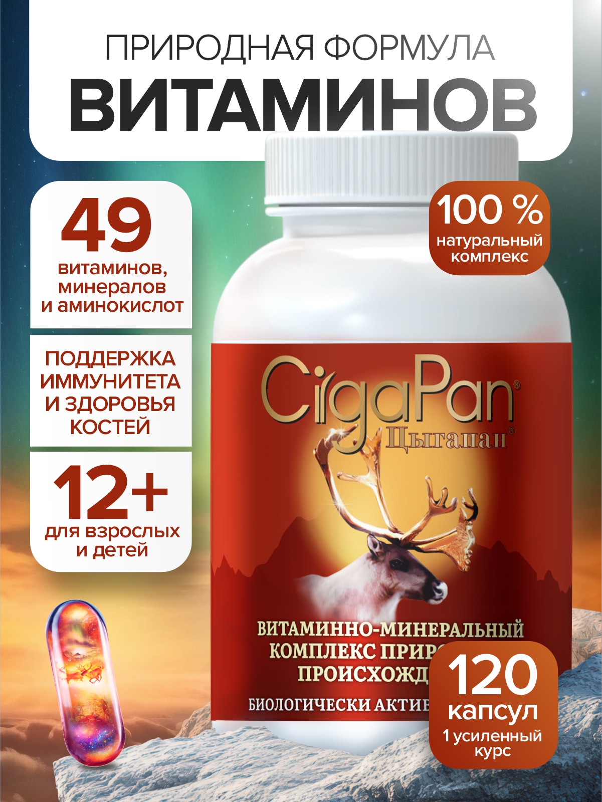 Мультивитамины для взрослых CigaPan Цыгапан комплекс витаминов и минералов 120 капсул 400 мг - фото 1