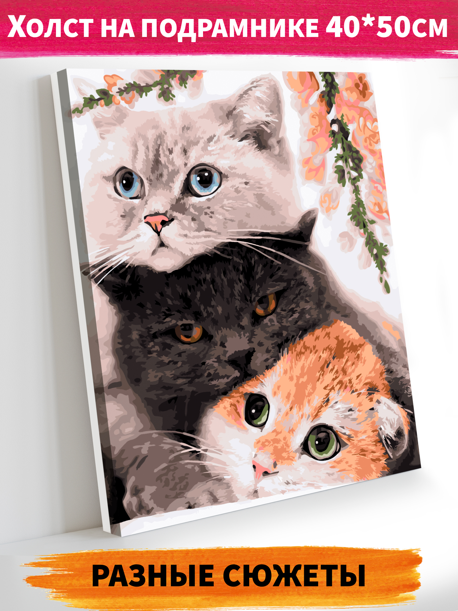 Картина по номерам Hobby Paint Три нежных кота в ассортименте - фото 1