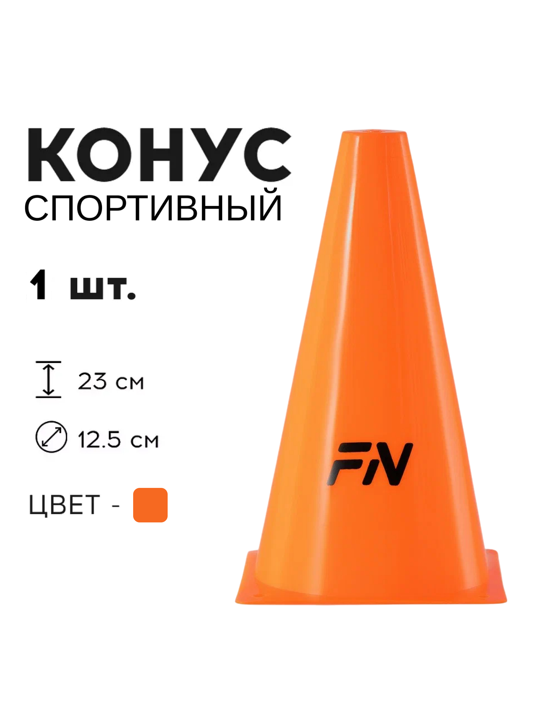 Активная игра FN Cones Without Holes - фото 1