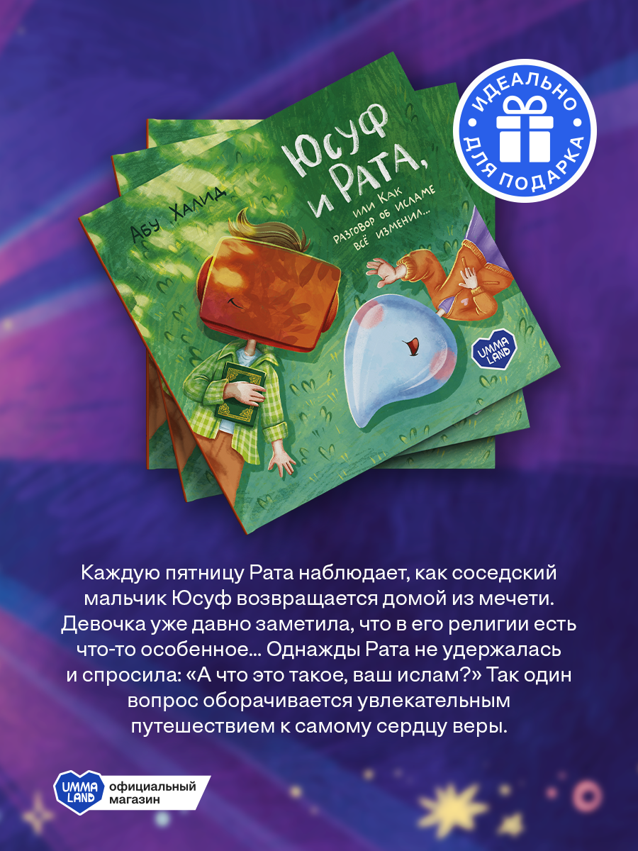 Книга UMMALAND Юсуф и Рата, или как разговор об исламе всё изменил - фото 3