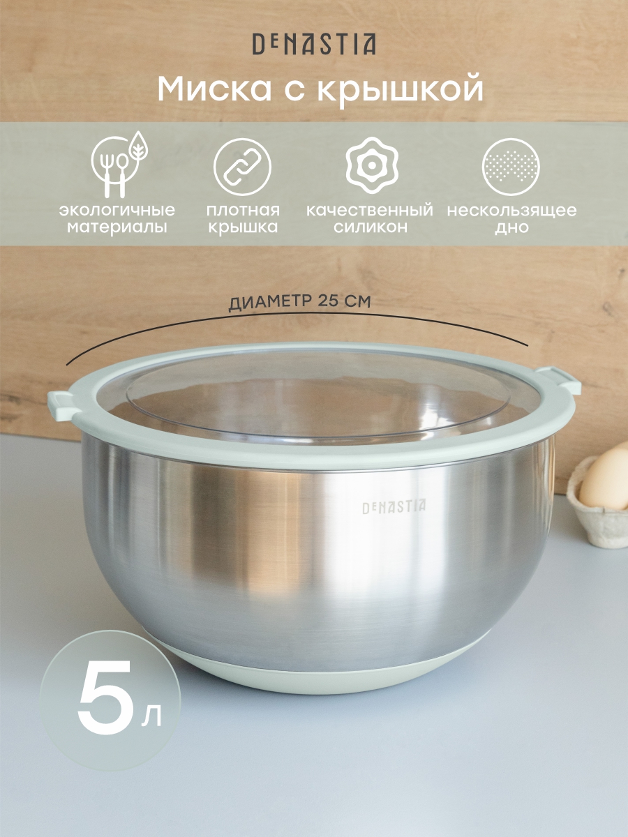 Изображение товара Миска DeNASTIA с прозрачной крышкой 5 л нерж.сталь ментол A000342
