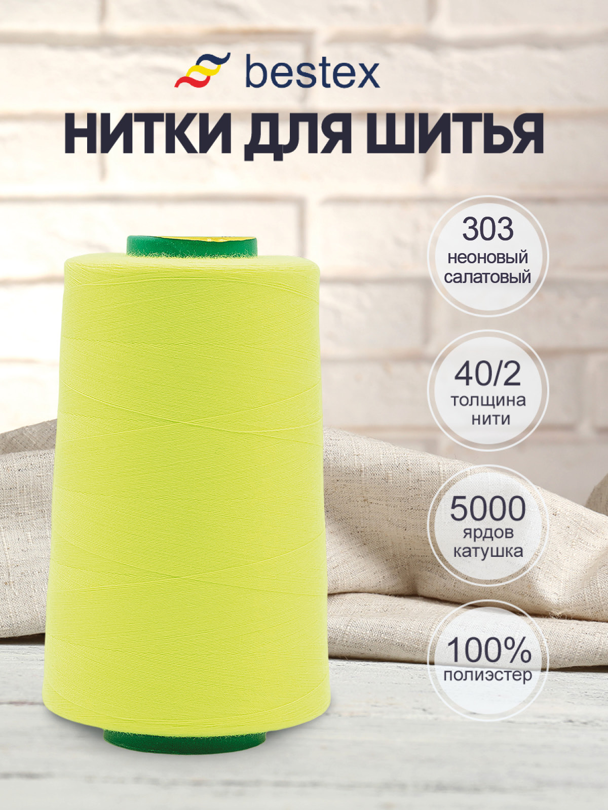 Нитки для шитья 40/2 Bestex 5000 ярдов 1 шт цв 303 - фото 1