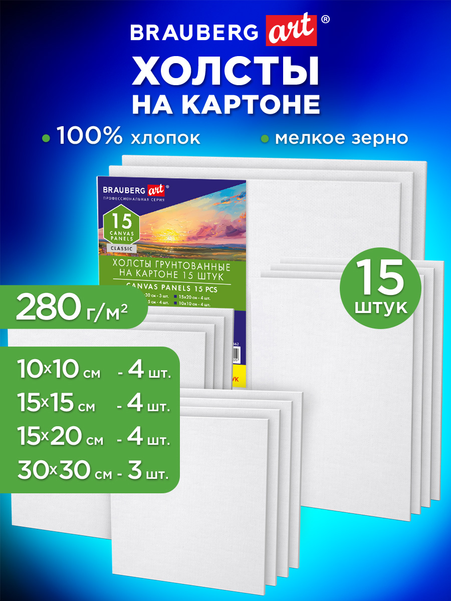 Холст для рисования Brauberg на картоне маленький набор 15 штук - фото 1