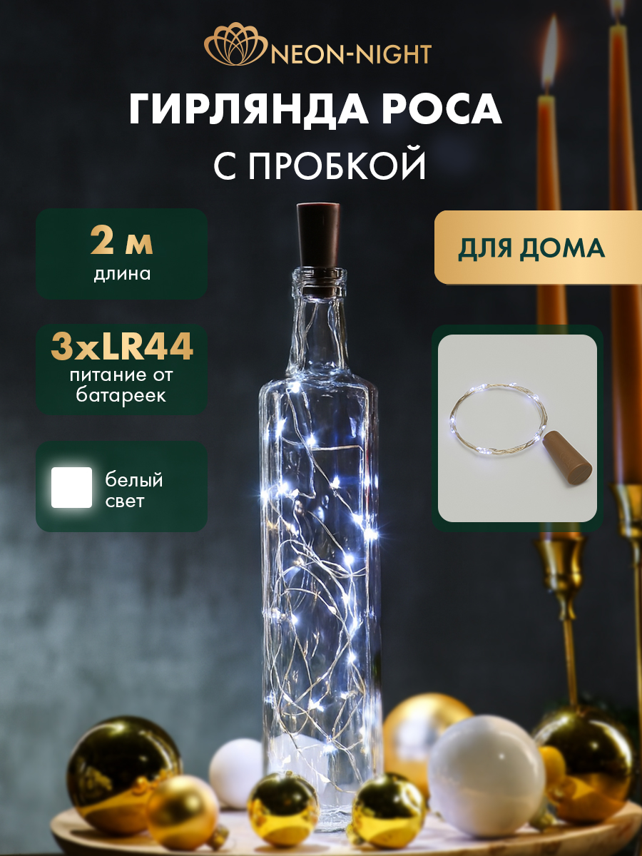 Светодиодная гирлянда NEON-NIGHT Роса 2 м с пробкой белое свечение - фото 1
