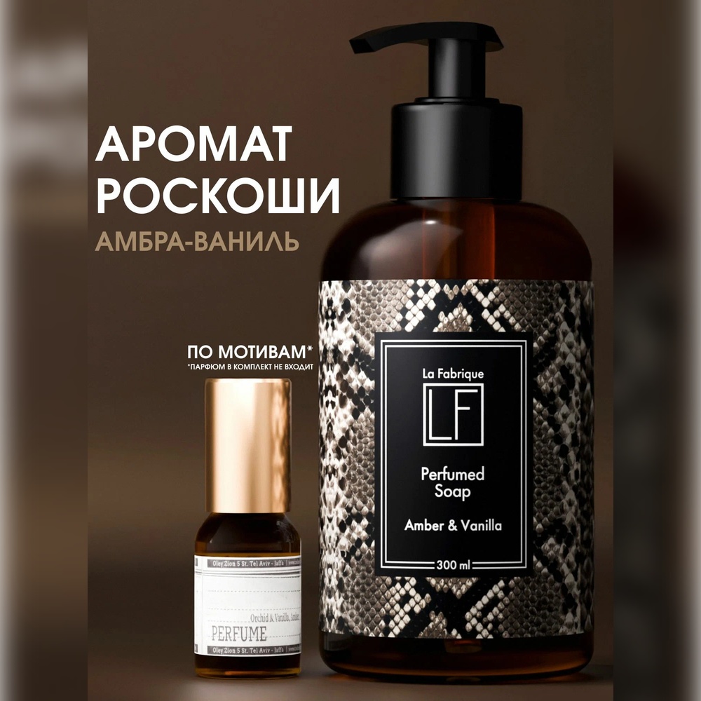 Мыло жидкое La Fabrique Амбра и Ваниль 385 г 300 мл - фото 1