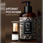 Мыло жидкое La Fabrique Амбра и Ваниль 385 г 300 мл