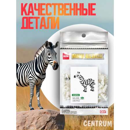Конструктор CENTRUM Зебра блочный