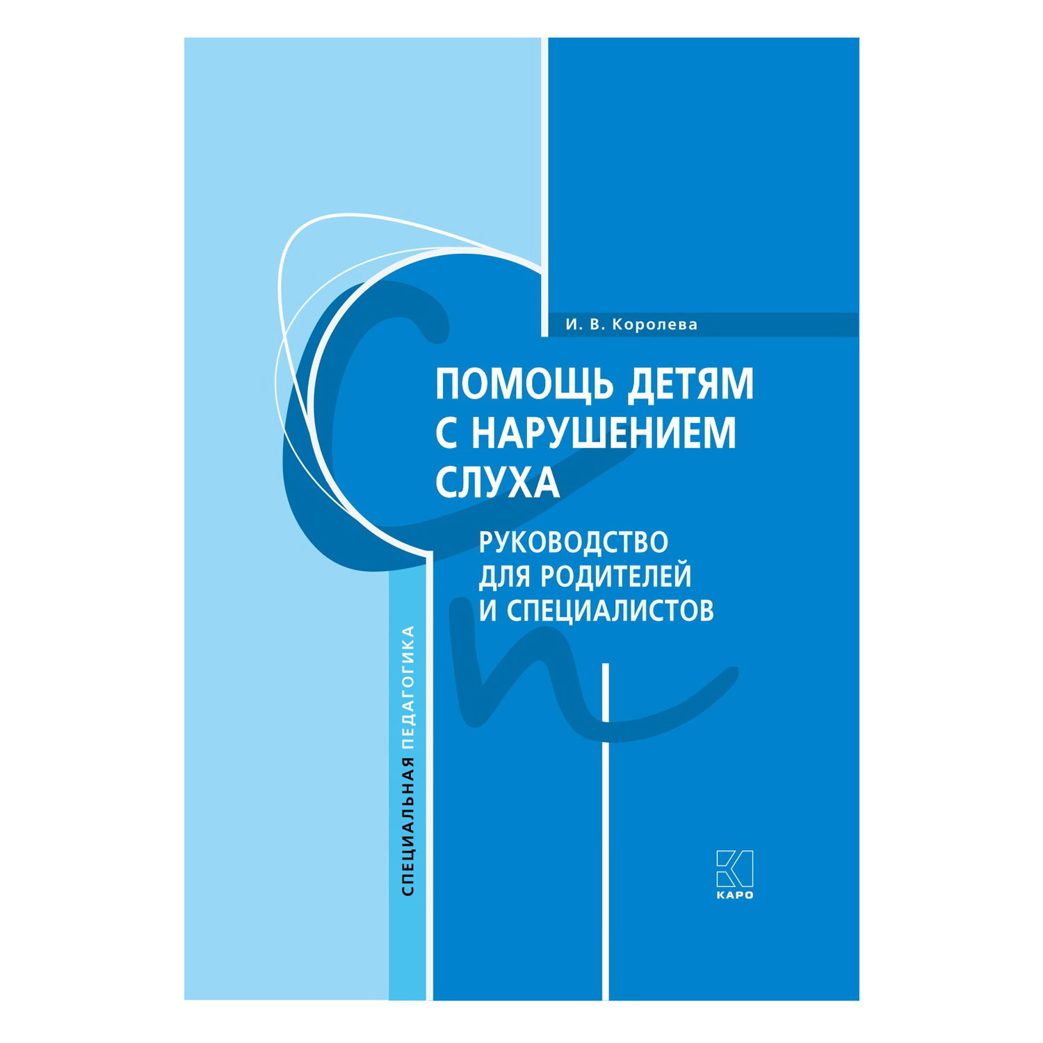 Книга Издательство КАРО Помощь детям с нарушением слуха. Руководство для родителей и специалистов - фото 1