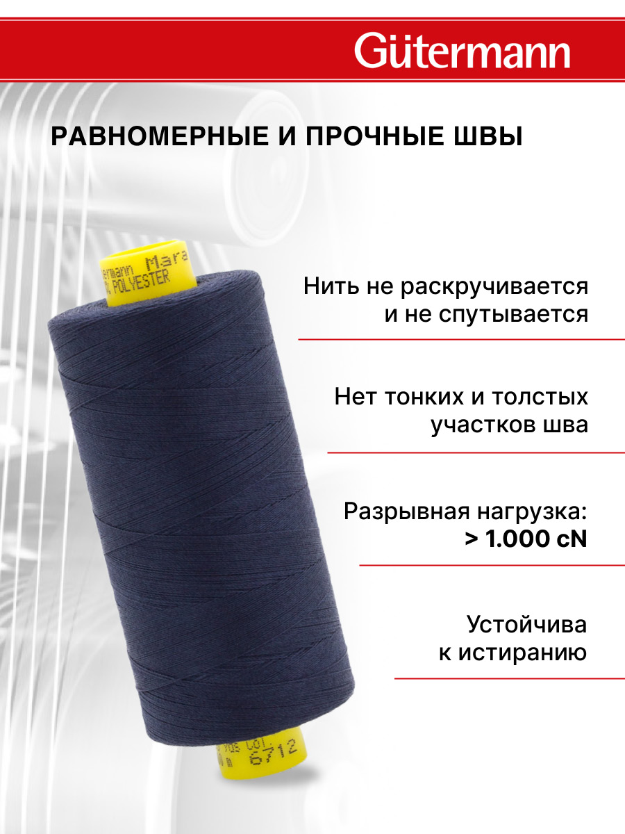 Нитки для оверлока Mara №120 Guttermann 1000м цвет 6712 - фото 3
