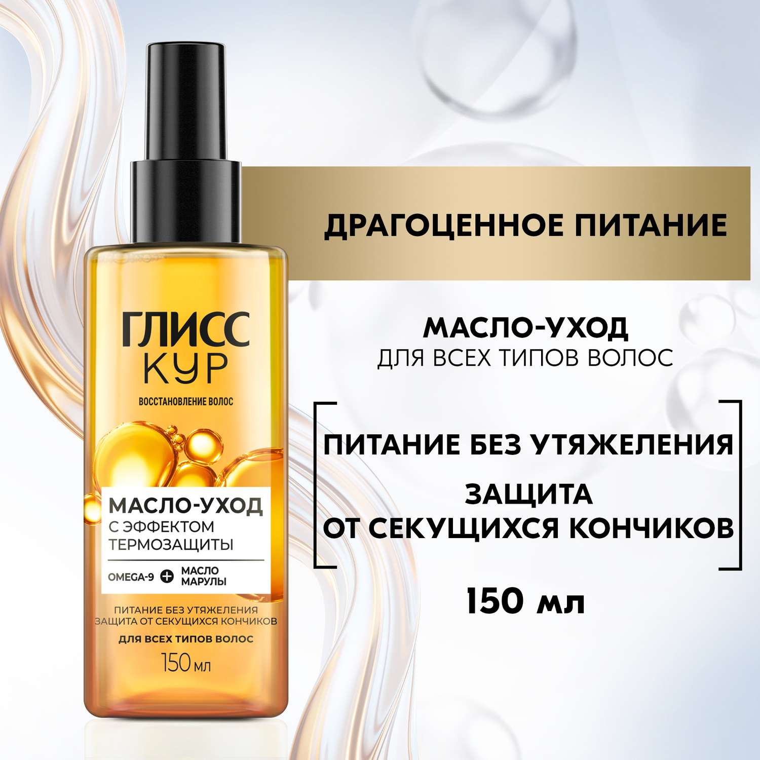 Масло Глисс Кур с эффектом термозащиты 150 мл - фото 1