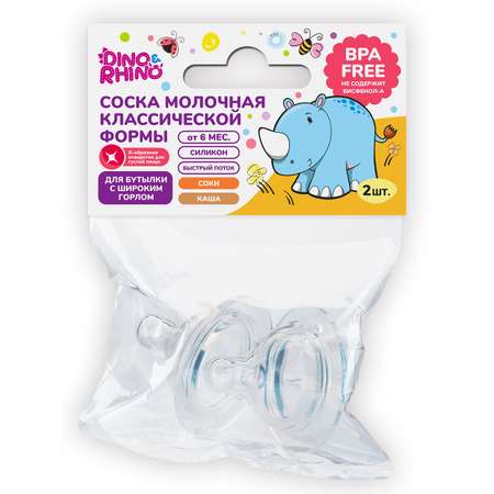 Соска DinoRhino силикон (быстрый поток) 2 шт.