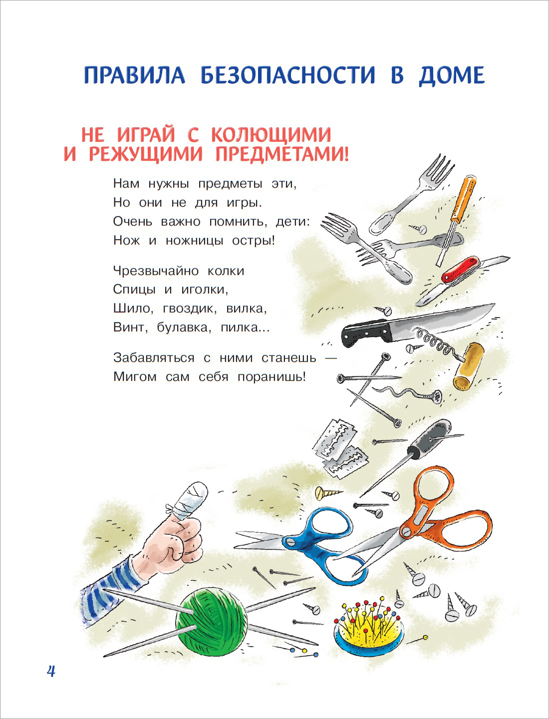 Книга АСТ Правила безопасности и поведения для детей - фото 2