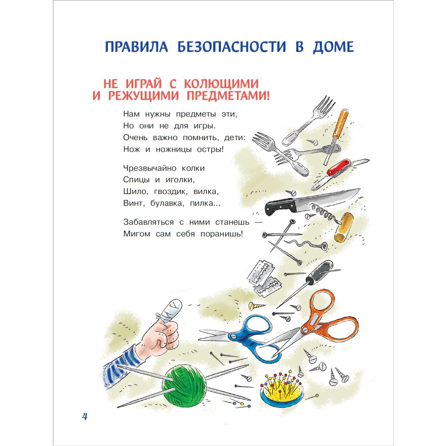 Книга АСТ Правила безопасности и поведения для детей - фото 2