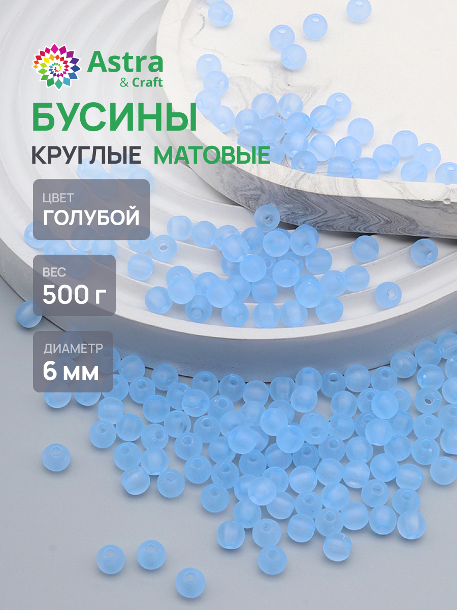 Набор для творчества Astra Craft бусины 6 мм 500 г круглые - фото 1