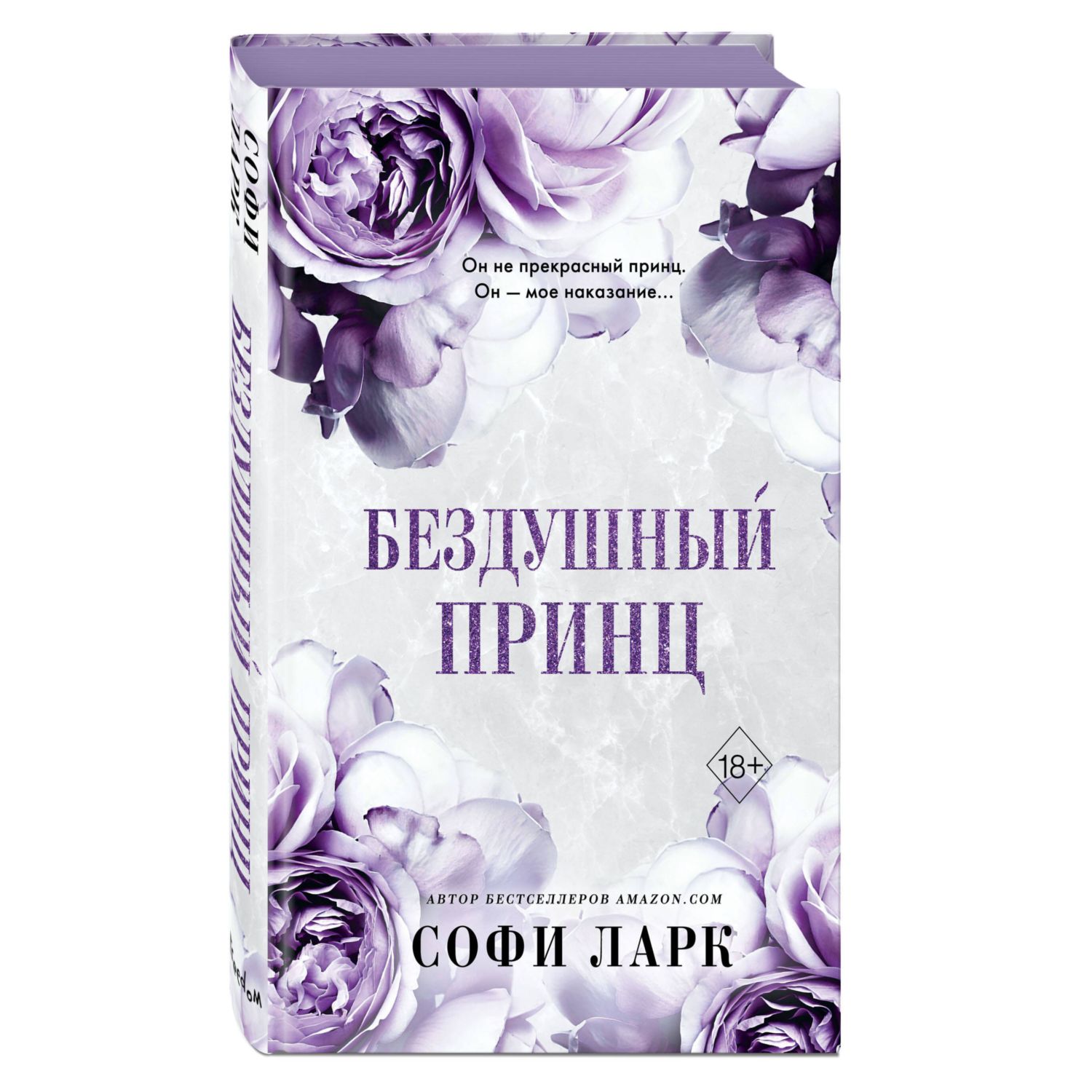 Книга ЭКСМО-ПРЕСС Бездушный принц - фото 1