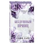 Книга ЭКСМО-ПРЕСС Бездушный принц