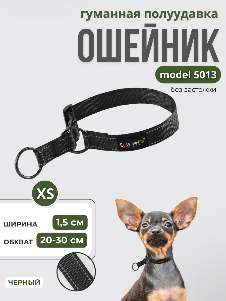 Ошейник для собак Easy Pets 5013 Half-choke collar черный р-р XS 20-30см - фото 1