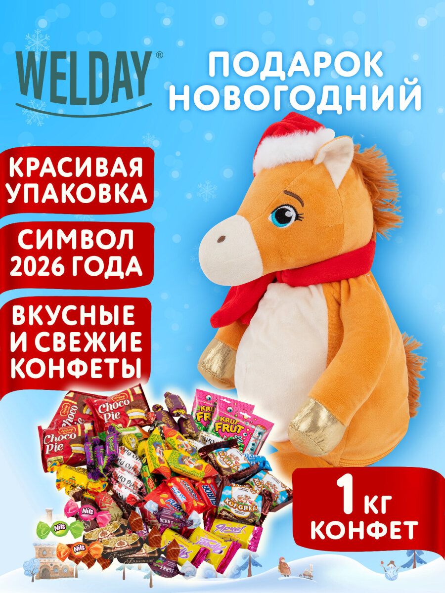 Сладкий новогодний подарок WELDAY для детей 2026 - фото 1