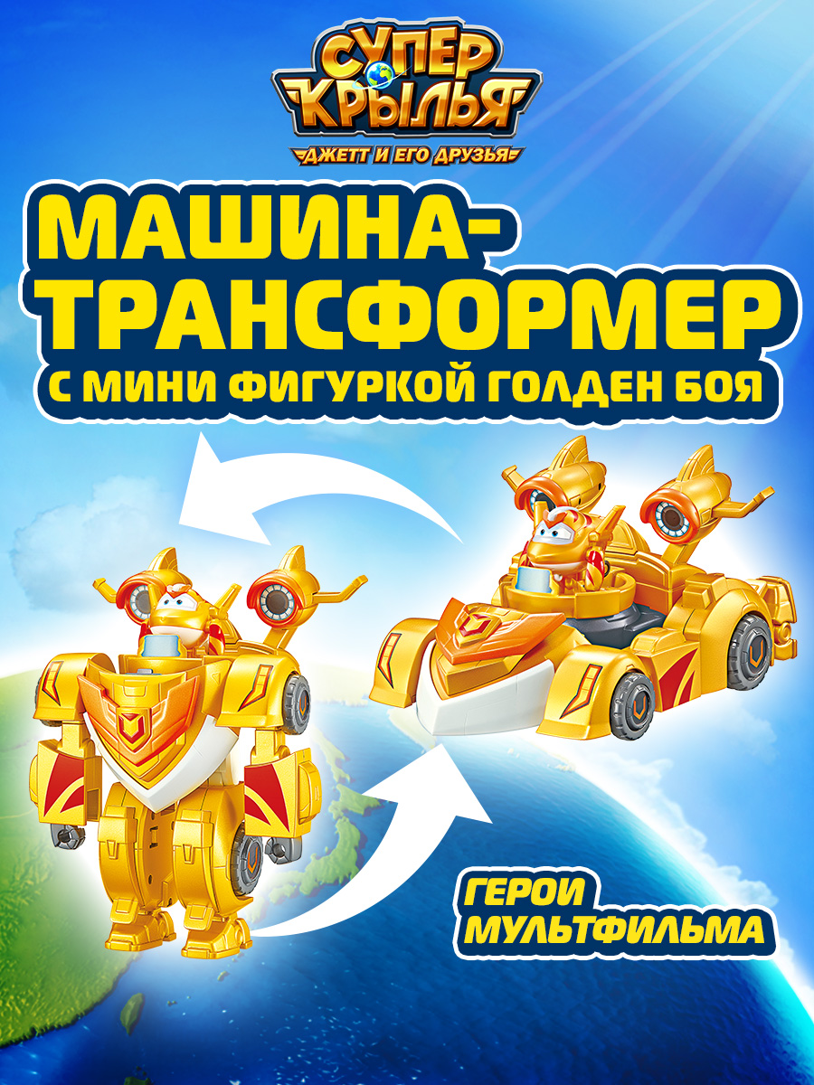 Фигурка Super Wings Машина трансформер+Голден Бой - фото 1