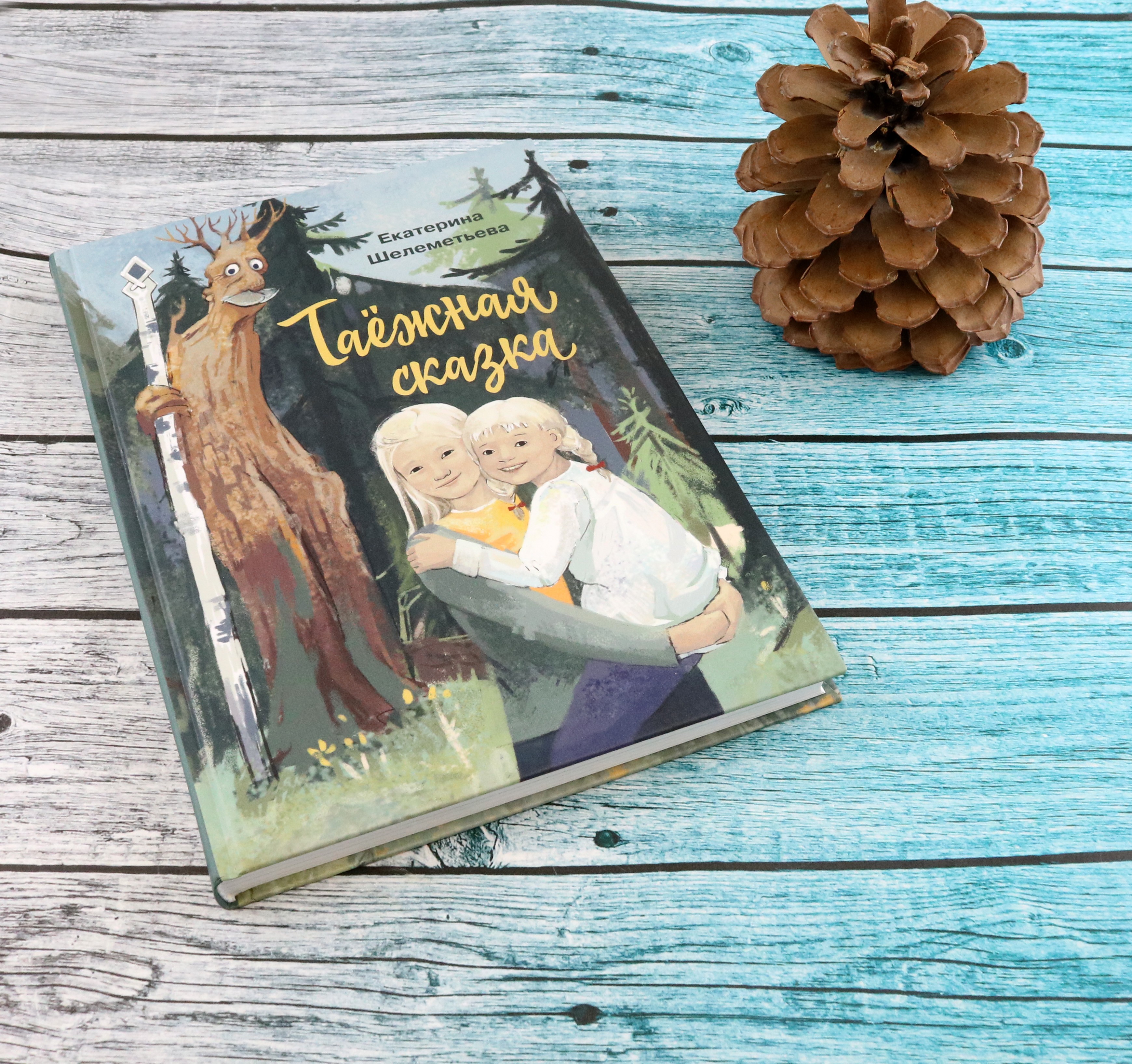 Книга Стрекозa Таежная сказка - фото 10