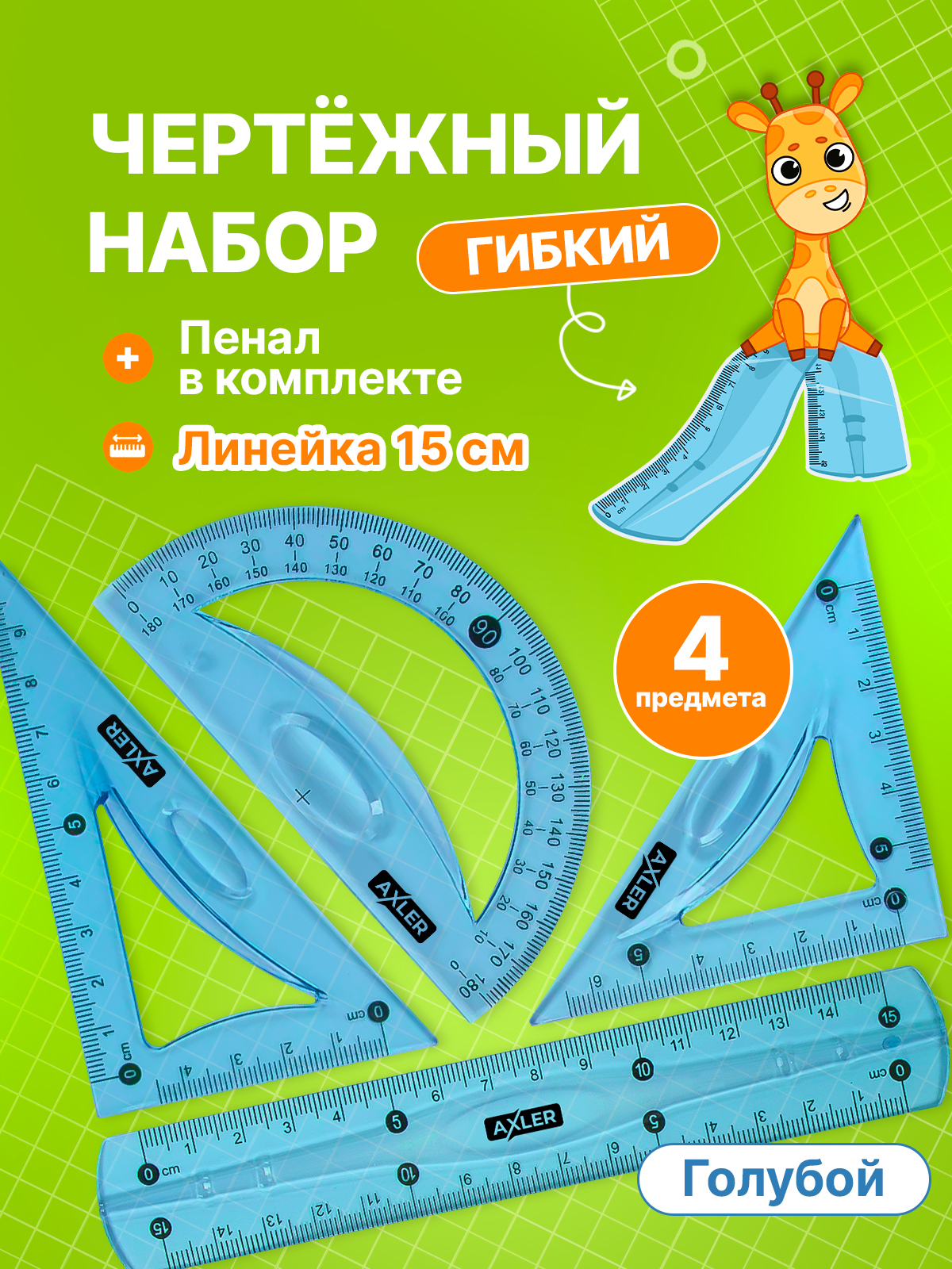 Набор чертёжный AXLER пластик - фото 1