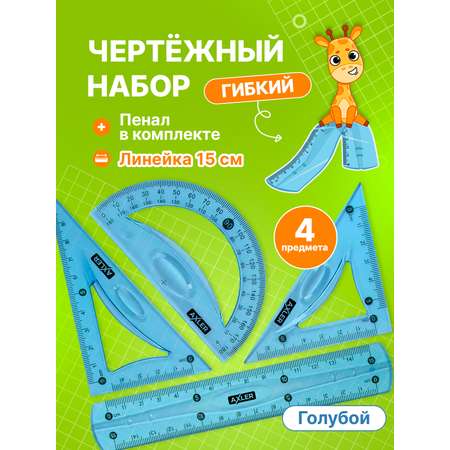 Набор чертёжный AXLER пластик