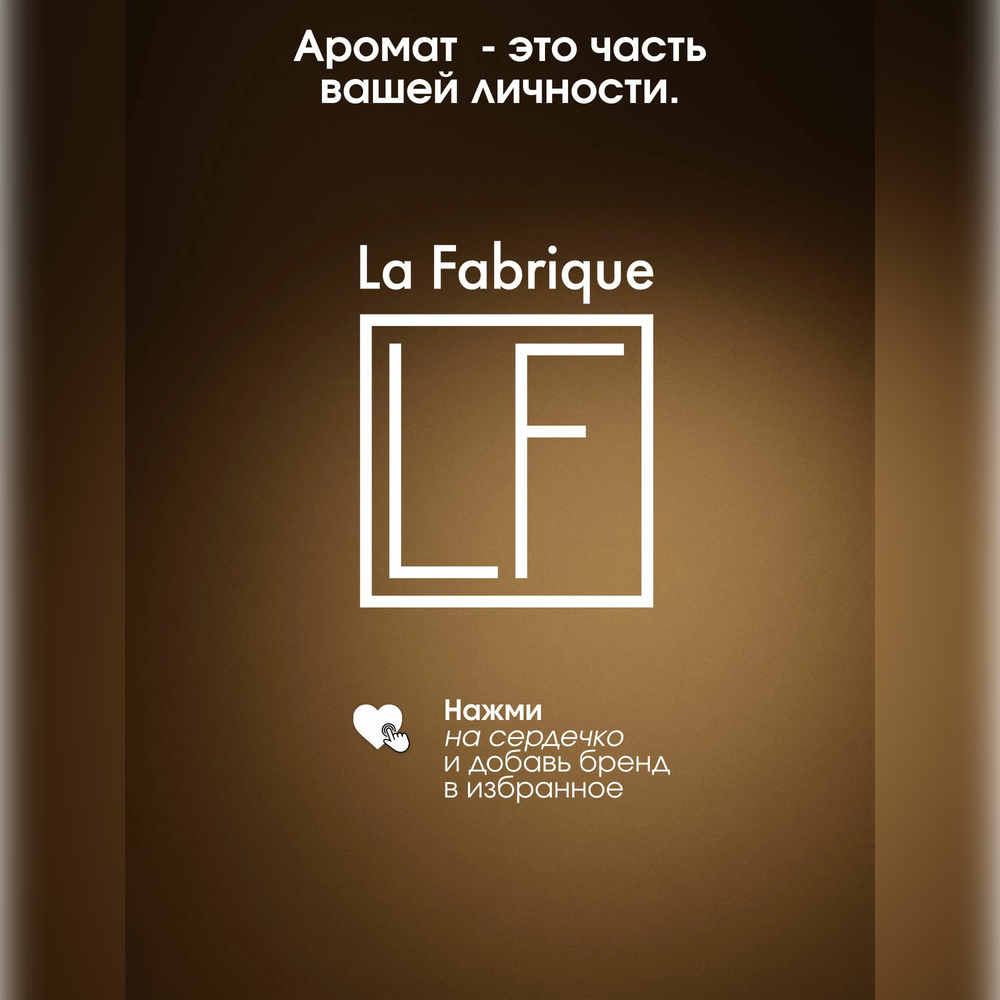 Набор средств La Fabrique 600 мл 2 шт. - фото 14