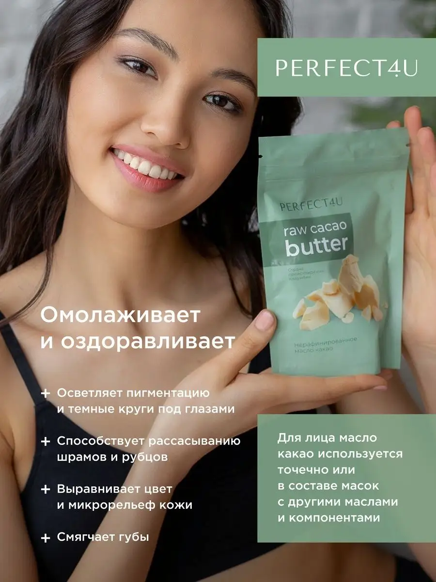 Масло PERFECT4U какао нерафинированное 200г - фото 7