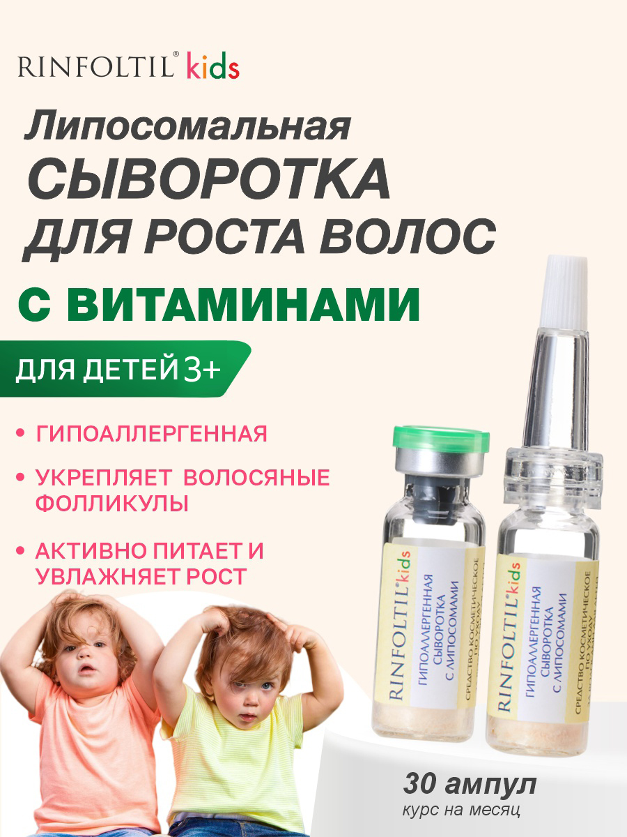 Сыворотка Ринфолтил Для роста волос у малышей 1 шт. - фото 1