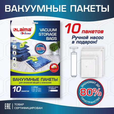 Вакуумные пакеты Лайма для хранения одежды и обуви с клапаном для пылесоса и насоса 10 шт