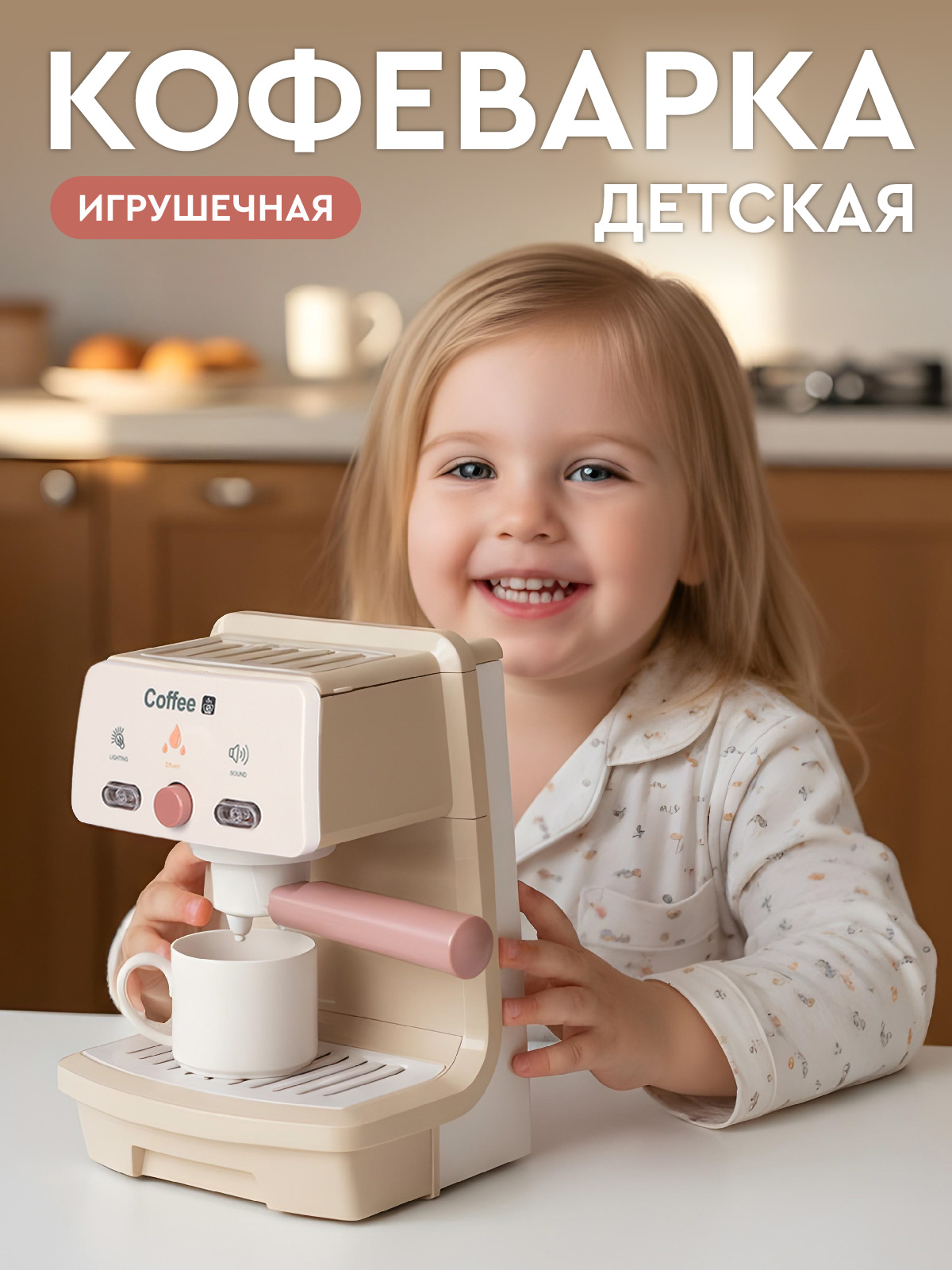 Игрушка AMORE BELLO кофемашина - фото 1