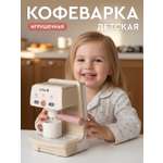 Игрушка AMORE BELLO кофемашина