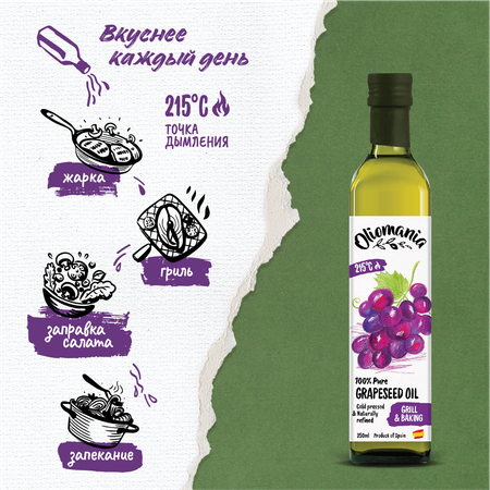 Масло виноградной косточки Oliomania рафинированное 250 мл