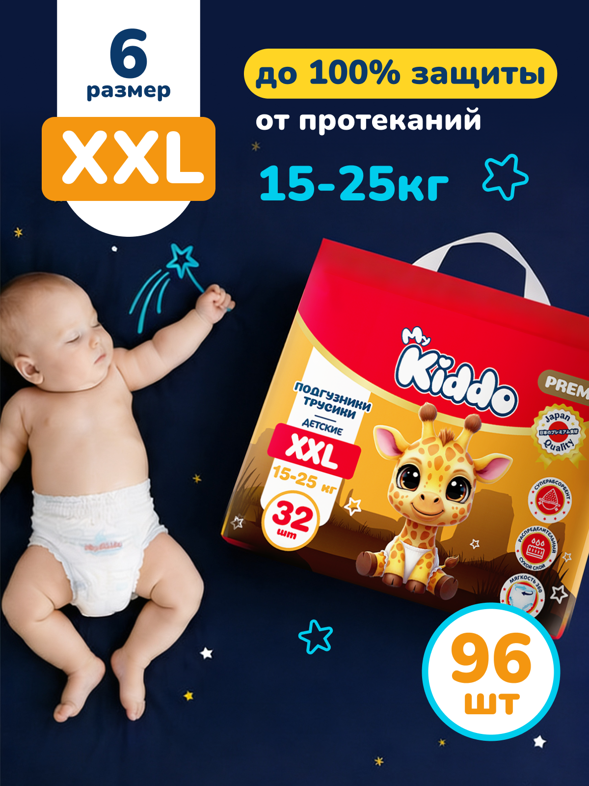 Подгузники MyKiddo Premium XXL (15-25 кг) 96 шт. - фото 1