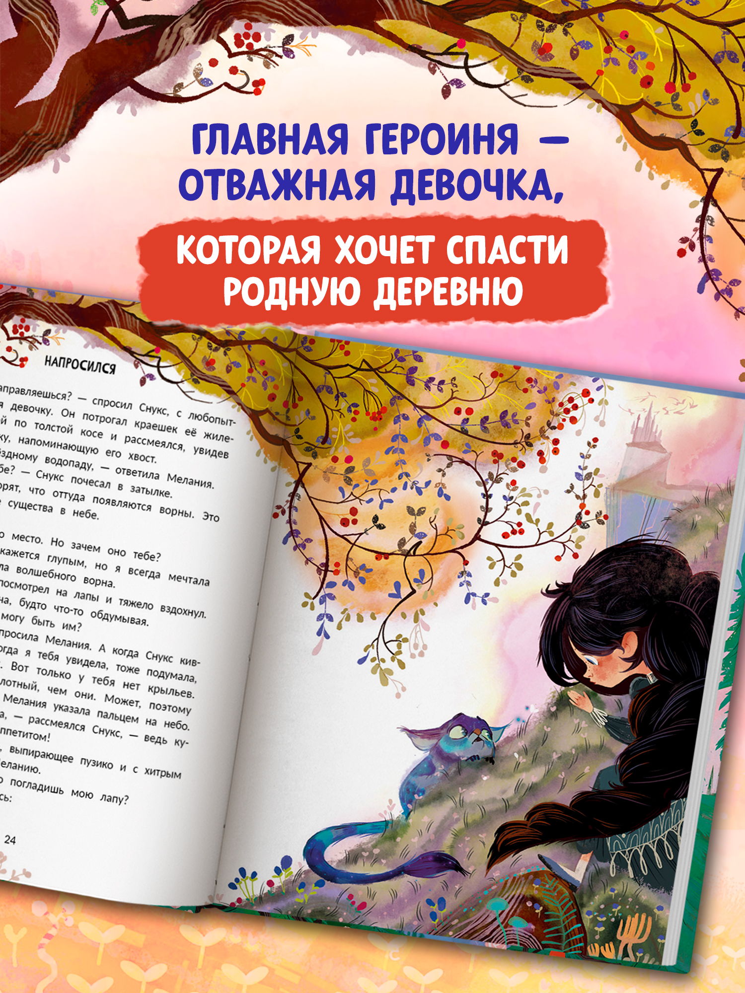 Книга Феникс Премьер Мелания и лекарство от тоски авт Яковлева сер Давай читать ISBN 978 5 222 44655 - фото 5