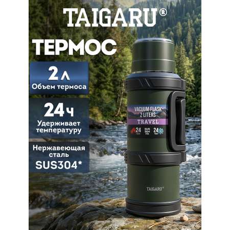 Термос TAIGARU для чая и кофе 2 литра из нержавеющей стали походный