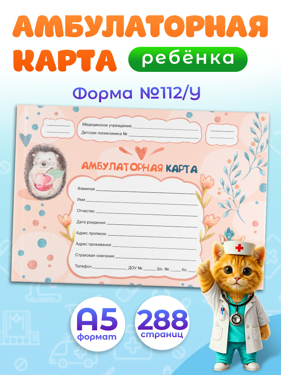 Амбулаторная карта Prof-Press Ёжик и лисичка А5 144 листа 200х140 мм - фото 1