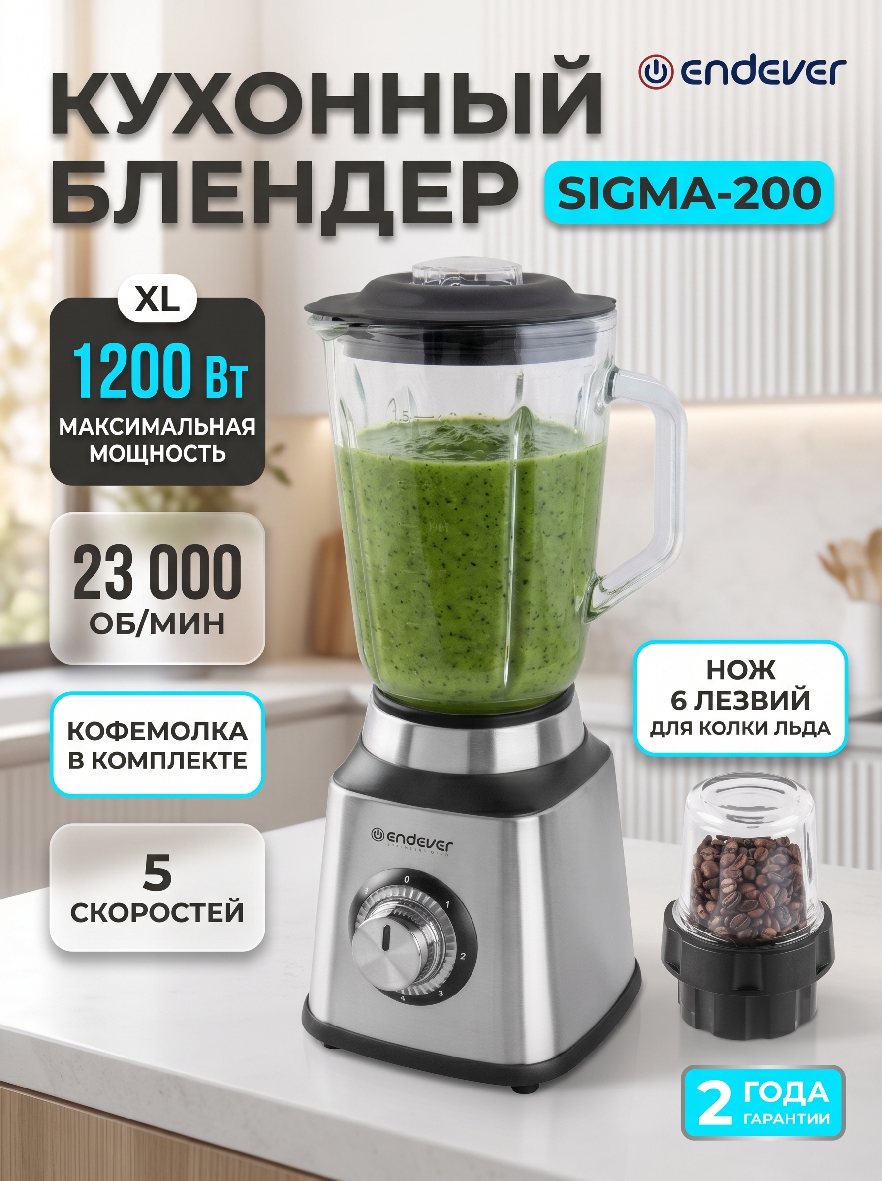 Блендер настольный ENDEVER Sigma-200 - фото 1
