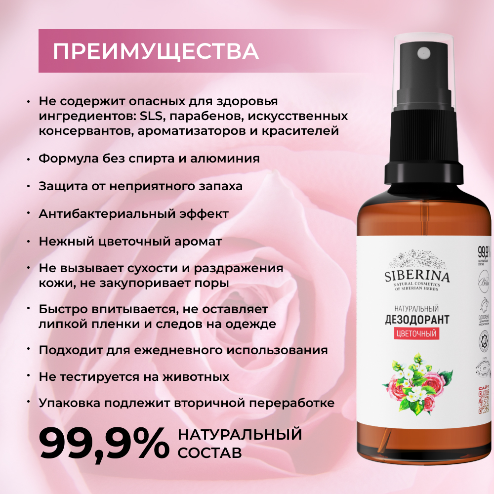 Дезодорант-спрей Siberina натуральный «Цветочный» для чувствительной кожи 50 мл - фото 3