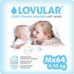 Подгузники LOVULAR Hot Wind M (5-10 кг) 64 шт.