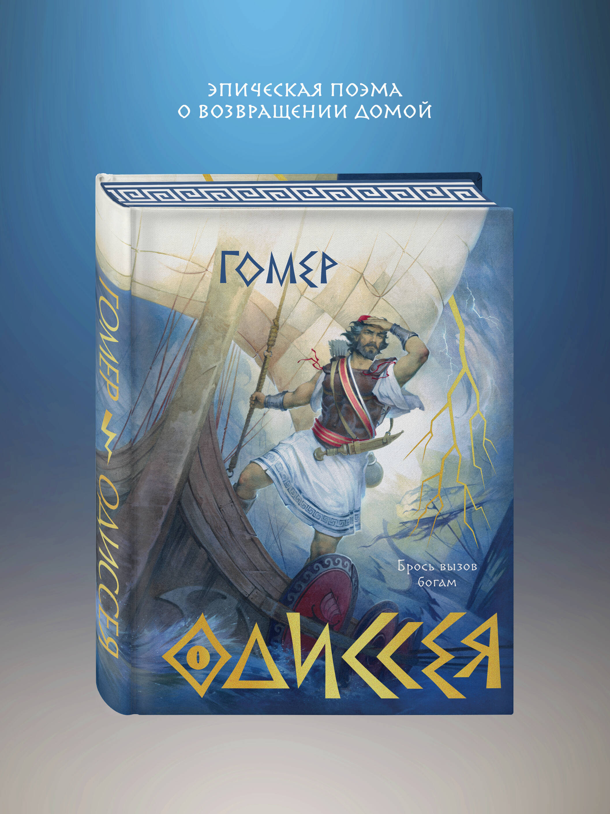 Книга Эксмо Одиссея подарочное издание с иллюстрациями - фото 1