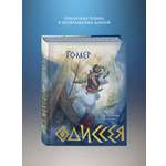Книга Эксмо Одиссея подарочное издание с иллюстрациями