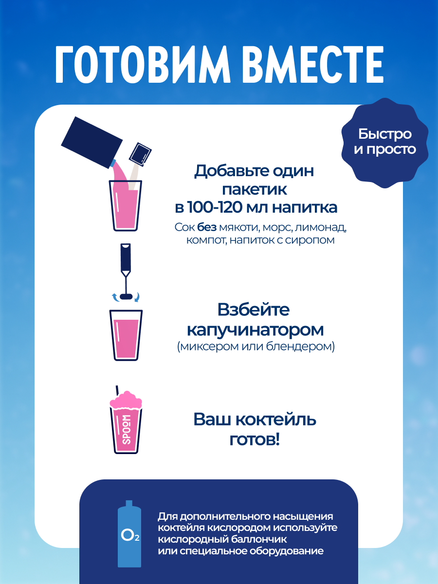 Смесь SPOOM для приготовления воздушных и кислородных коктейлей 30 саше - фото 5