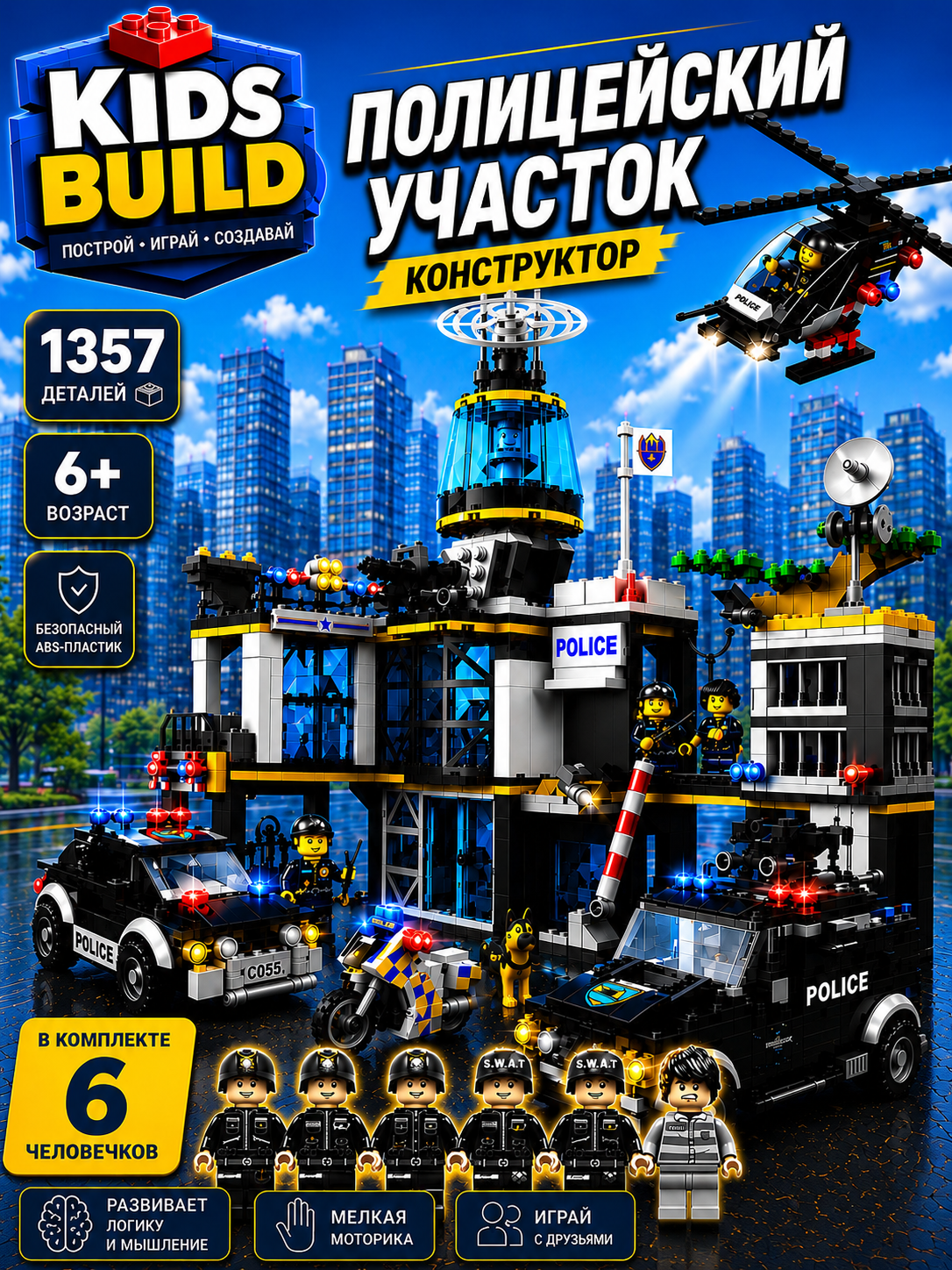 Конструктор Kids Build Большой полицейский участок 1357 дет. - фото 1