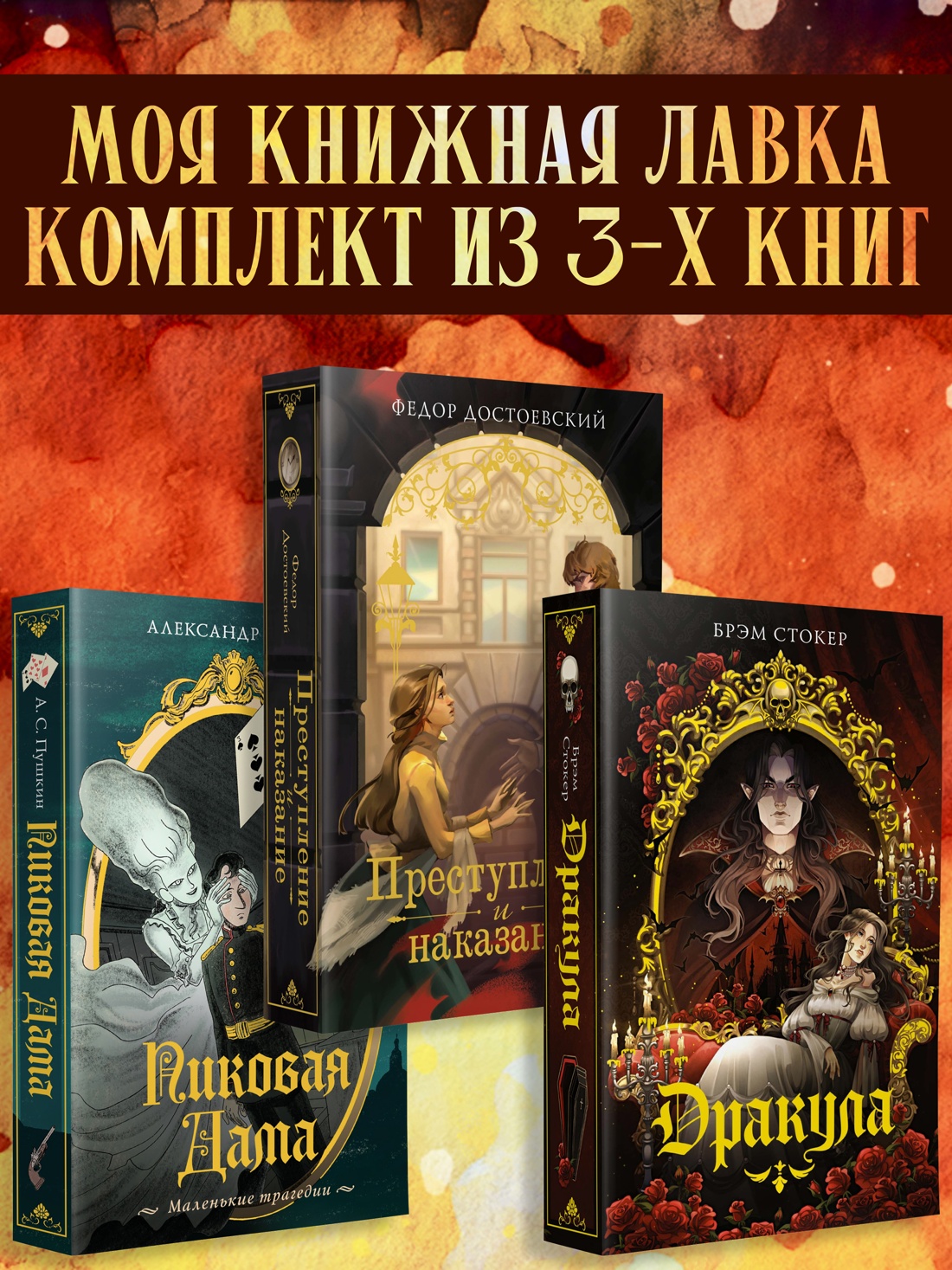 Книга Махаон Дракула Пиковая дама Преступление и наказание Комплект из 3 х книг - фото 2